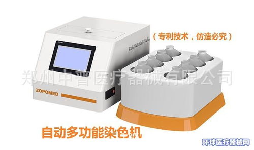 全自動結核染色機招商 鄭州中普攜手環球醫療器械網，開啟一類醫療器械代理新篇章